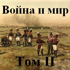 Война и мир часть 2 - Толстой Лев - Аудиокниги слушать онлайн бесплатно без регистрации | электронная библиотека knigi-audio.info