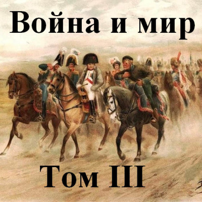Война и мир часть 3 - Толстой Лев - Аудиокниги слушать онлайн бесплатно без регистрации | электронная библиотека knigi-audio.info