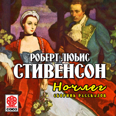 Ночлег. Сборник рассказов - Стивенсон Дэвид - Аудиокниги слушать онлайн бесплатно без регистрации | электронная библиотека knigi-audio.info