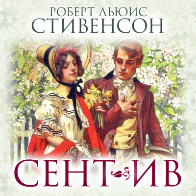 Сент-Ив - Стивенсон Дэвид - Аудиокниги слушать онлайн бесплатно без регистрации | электронная библиотека knigi-audio.info