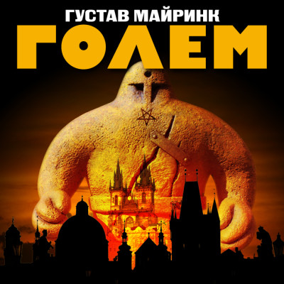 Голем - Майринк Густав - Аудиокниги слушать онлайн бесплатно без регистрации | электронная библиотека knigi-audio.info
