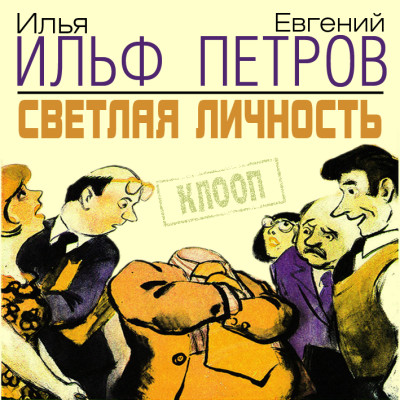 Светлая личность - И. Ильф и Е. Петров - Аудиокниги слушать онлайн бесплатно без регистрации | электронная библиотека knigi-audio.info