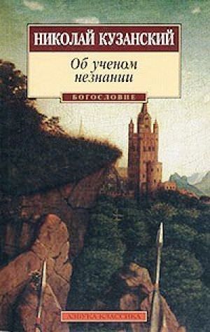 Об ученом незнании - Николай Кузанский - Аудиокниги слушать онлайн бесплатно без регистрации | электронная библиотека knigi-audio.info
