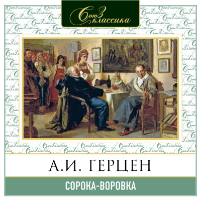 Сорока-воровка - Герцен Александр - Аудиокниги слушать онлайн бесплатно без регистрации | электронная библиотека knigi-audio.info