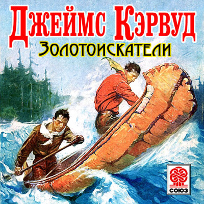 Золотоискатели - Кервуд Джеймс - Аудиокниги слушать онлайн бесплатно без регистрации | электронная библиотека knigi-audio.info
