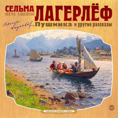 Пушинка и другие рассказы - Лагерлеф Сельма - Аудиокниги слушать онлайн бесплатно без регистрации | электронная библиотека knigi-audio.info