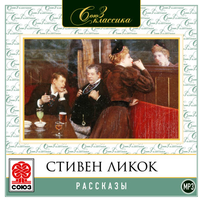Рассказы - Ликок Стивен - Аудиокниги слушать онлайн бесплатно без регистрации | электронная библиотека knigi-audio.info