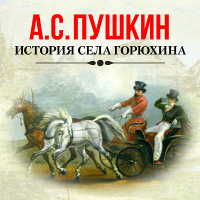 История села Горюхина - Пушкин Александр - Аудиокниги слушать онлайн бесплатно без регистрации | электронная библиотека knigi-audio.info