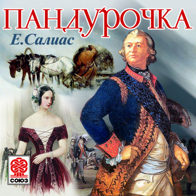 Пандурочка - Салиас Евгений - Аудиокниги слушать онлайн бесплатно без регистрации | электронная библиотека knigi-audio.info