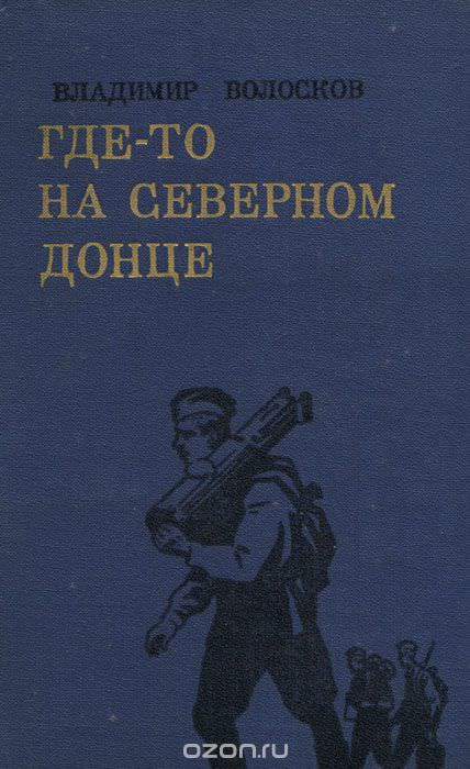 Трое суток невидимой войны - Владимир Волосков - Аудиокниги слушать онлайн бесплатно без регистрации | электронная библиотека knigi-audio.info