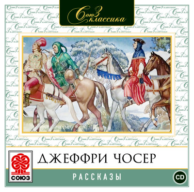 Рассказы - Чосер Джеффри - Аудиокниги слушать онлайн бесплатно без регистрации | электронная библиотека knigi-audio.info