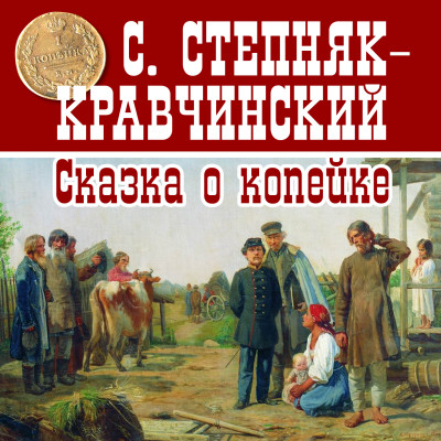 Сказка о копейке - Степняк-Кравчинский Сергей - Аудиокниги слушать онлайн бесплатно без регистрации | электронная библиотека knigi-audio.info