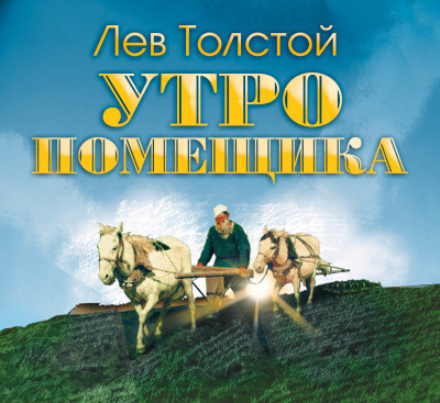 Утро помещика - Толстой Лев - Аудиокниги слушать онлайн бесплатно без регистрации | электронная библиотека knigi-audio.info