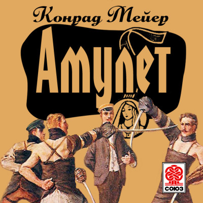 Амулет - Мейер Конрад - Аудиокниги слушать онлайн бесплатно без регистрации | электронная библиотека knigi-audio.info