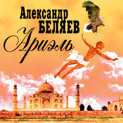 Ариэль - Беляев Александр - Аудиокниги слушать онлайн бесплатно без регистрации | электронная библиотека knigi-audio.info