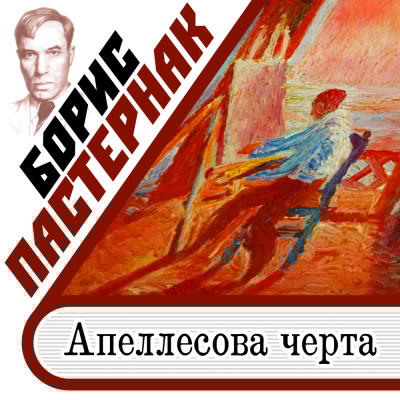 Апллесова черта - Пастернак Борис - Аудиокниги слушать онлайн бесплатно без регистрации | электронная библиотека knigi-audio.info