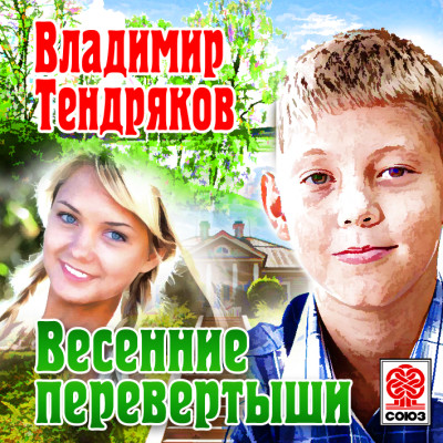 Весенние перевертыши - Тендряков Владимир - Аудиокниги слушать онлайн бесплатно без регистрации | электронная библиотека knigi-audio.info