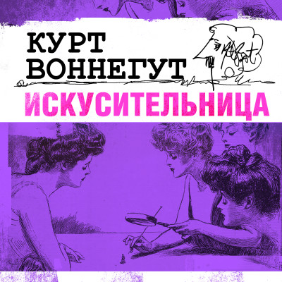 Искусительница - Воннегут Курт - Аудиокниги слушать онлайн бесплатно без регистрации | электронная библиотека knigi-audio.info