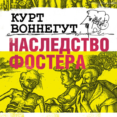Наследство Фостера - Воннегут Курт - Аудиокниги слушать онлайн бесплатно без регистрации | электронная библиотека knigi-audio.info