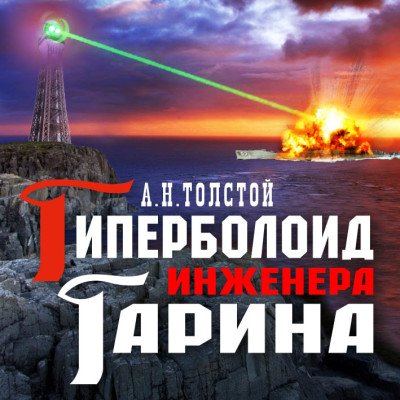 Гиперболоид инженера Гарина - Толстой Алексей - Аудиокниги слушать онлайн бесплатно без регистрации | электронная библиотека knigi-audio.info