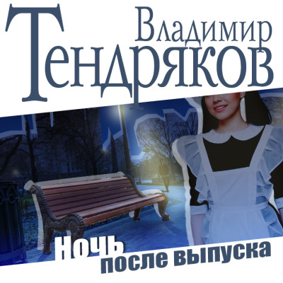 Ночь после выпуска - Тендряков Владимир - Аудиокниги слушать онлайн бесплатно без регистрации | электронная библиотека knigi-audio.info