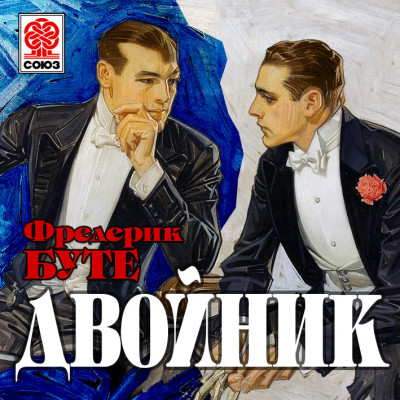 Двойник - Буте Фредерик - Аудиокниги слушать онлайн бесплатно без регистрации | электронная библиотека knigi-audio.info