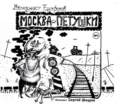 Москва-Петушки - Ерофеев Венедикт - Аудиокниги слушать онлайн бесплатно без регистрации | электронная библиотека knigi-audio.info