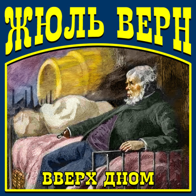 Вверх дном - Верн Жюль - Аудиокниги слушать онлайн бесплатно без регистрации | электронная библиотека knigi-audio.info