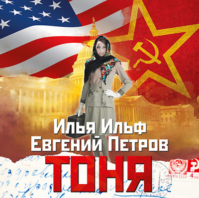 Тоня - И. Ильф и Е. Петров - Аудиокниги слушать онлайн бесплатно без регистрации | электронная библиотека knigi-audio.info