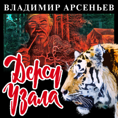 Дерсу Узала - Арсеньев Владимир - Аудиокниги слушать онлайн бесплатно без регистрации | электронная библиотека knigi-audio.info