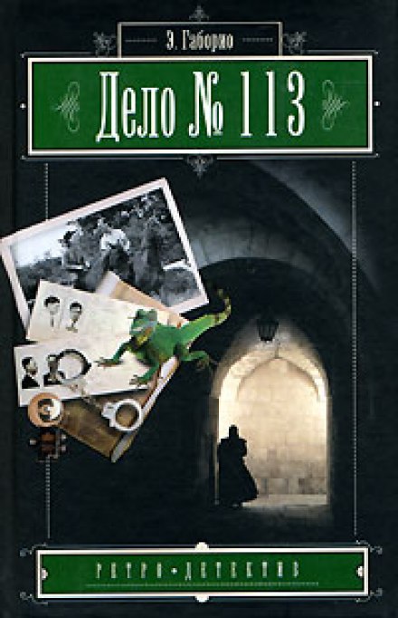 Дело №113 - Эмиль Габорио - Аудиокниги слушать онлайн бесплатно без регистрации | электронная библиотека knigi-audio.info