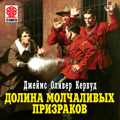 Долина молчаливых призраков - Кервуд Джеймс - Аудиокниги слушать онлайн бесплатно без регистрации | электронная библиотека knigi-audio.info