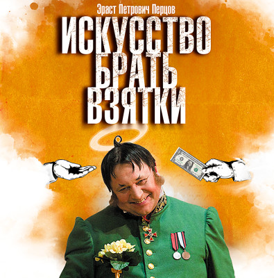 Искусство брать взятки - Перцов Эраст - Аудиокниги слушать онлайн бесплатно без регистрации | электронная библиотека knigi-audio.info