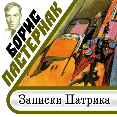 Записки Патрика - Пастернак Борис - Аудиокниги слушать онлайн бесплатно без регистрации | электронная библиотека knigi-audio.info