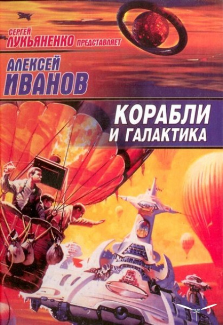 Корабли и Галактика - Алексей Иванов - Аудиокниги слушать онлайн бесплатно без регистрации | электронная библиотека knigi-audio.info
