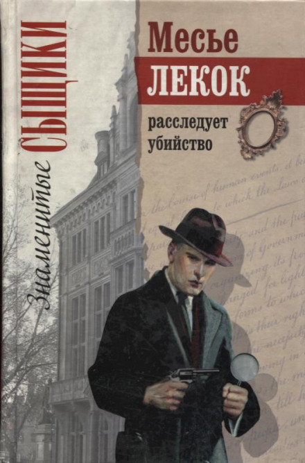 Преступление в Орсивале - Эмиль Габорио - Аудиокниги слушать онлайн бесплатно без регистрации | электронная библиотека knigi-audio.info
