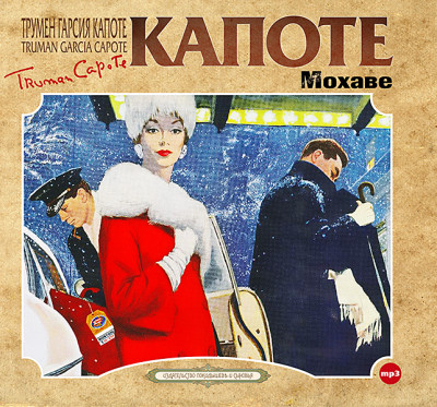 Мохаве - Капоте Трумен - Аудиокниги слушать онлайн бесплатно без регистрации | электронная библиотека knigi-audio.info