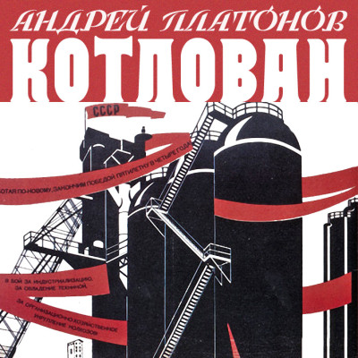 Котлован - Платонов Андрей - Аудиокниги слушать онлайн бесплатно без регистрации | электронная библиотека knigi-audio.info