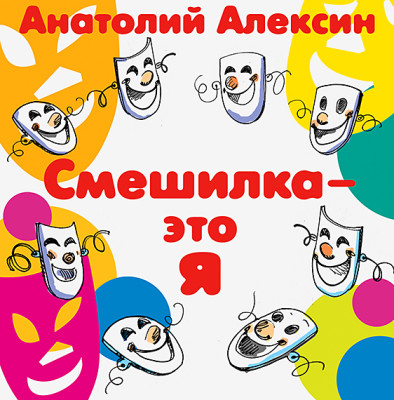 Смешилка - это я - Алексин Анатолий - Аудиокниги слушать онлайн бесплатно без регистрации | электронная библиотека knigi-audio.info