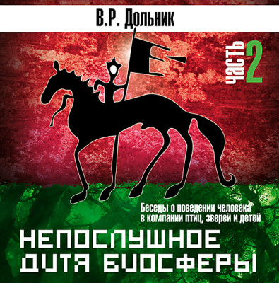 Непослушное дитя биосферы. Часть 2 - Дольник Виктор - Аудиокниги слушать онлайн бесплатно без регистрации | электронная библиотека knigi-audio.info