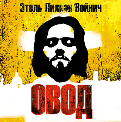 Овод - Войнич Этель - Аудиокниги слушать онлайн бесплатно без регистрации | электронная библиотека knigi-audio.info