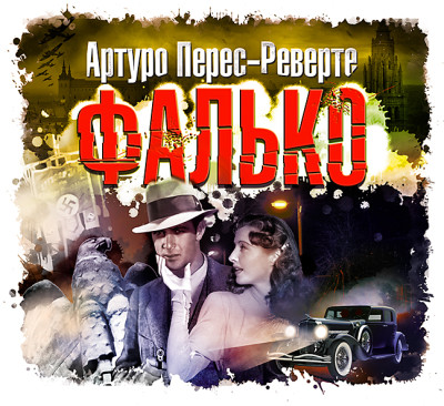 Фалько - Перес-Реверте Артуро - Аудиокниги слушать онлайн бесплатно без регистрации | электронная библиотека knigi-audio.info