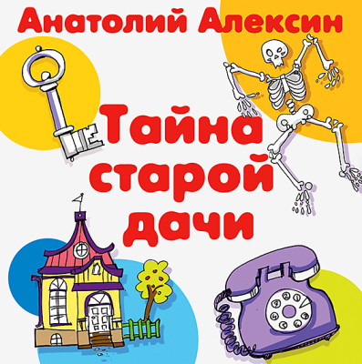 Тайна старой дачи - Алексин Анатолий - Аудиокниги слушать онлайн бесплатно без регистрации | электронная библиотека knigi-audio.info