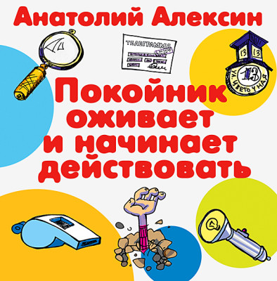 Покойник оживает и начинает действовать - Алексин Анатолий - Аудиокниги слушать онлайн бесплатно без регистрации | электронная библиотека knigi-audio.info