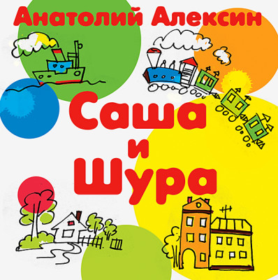 Саша и Шура - Алексин Анатолий - Аудиокниги слушать онлайн бесплатно без регистрации | электронная библиотека knigi-audio.info