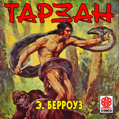 Тарзан - Берроуз Эдгар Райс - Аудиокниги слушать онлайн бесплатно без регистрации | электронная библиотека knigi-audio.info