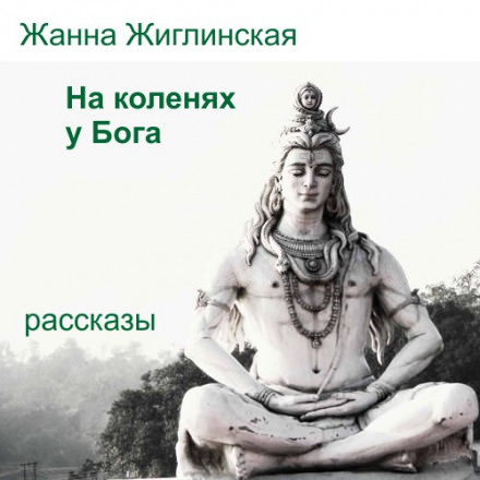 На коленях у Бога - Жанна Жиглинская - Аудиокниги слушать онлайн бесплатно без регистрации | электронная библиотека knigi-audio.info