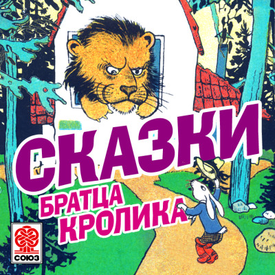 Сказки братца Кролика - Гершензон Михаил - Аудиокниги слушать онлайн бесплатно без регистрации | электронная библиотека knigi-audio.info