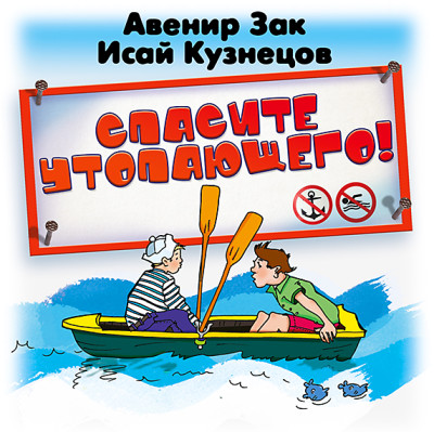Спасите утопающего - Зак Авенир, Кузнецов Исай - Аудиокниги слушать онлайн бесплатно без регистрации | электронная библиотека knigi-audio.info