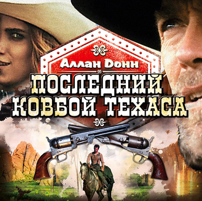 Последний ковбой Техаса - Донн Аллан - Аудиокниги слушать онлайн бесплатно без регистрации | электронная библиотека knigi-audio.info